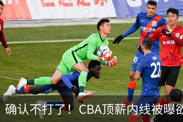 确认不打了！CBA顶薪内线被曝欲离队，加盟广东驰援杜锋成首选？